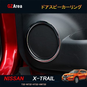 エクストレイル 前期 後期 T32 NT32 HT32 HNT32 パーツ カスタム アクセサリー ニッサン 日産 ドアスピーカーリング NX111