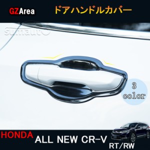 新型CR-V CRV RT系 RW系 パーツ アクセサリー RT5 RT6 RW1 RW2 ドアハンドルプロテクター　ドアハンドルカバー