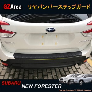 SUBARU スバル ニューフォレスターSK系 FORESTER カスタム パーツ アクセサリー ラゲッジ ステッププロテクター リヤバンパー ステップガ