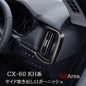 マツダ CX-60 CX60 KH系 サイド吹き出し口ガーニッシュ カスタム パーツ アクセサリー CX6053