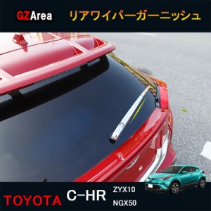 TOYOTA トヨタ C-HR ZYX10 NGX50 アクセサリー カスタム パーツ トヨタ 用品 リアワイパーガーニッシュ