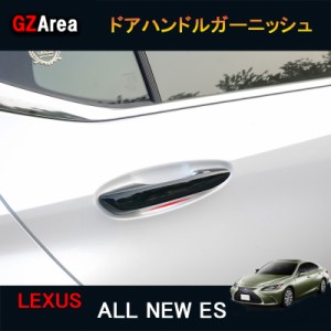 LEXUS 7代目レクサス ES 10系パーツ アクセサリー LEXUS ES300h ドアハンドルプロテクター　ドアハンドルカバー LE009