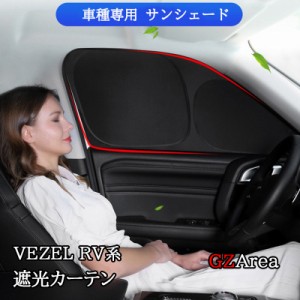 ヴェゼルRV系 UVカット 日よけ カーテン 遮光カーテン カスタム パーツ アクセサリー NHV154