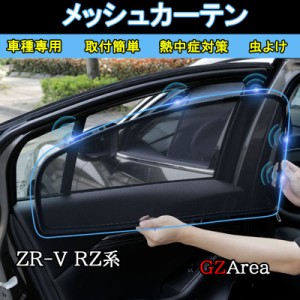 ZR-V ZR-Ve:HEV RZ3 RZ4 RZ5 RZ6 専用 遮光カーテン 虫よけ UVカット メッシュカーテン カスタム パーツ アクセサリー HZ092