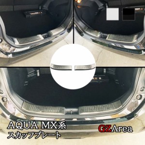 アクア MX系 トヨタ AQUA ラゲッジ スカッフプレート カスタム パーツ アクセサリー FAQ060