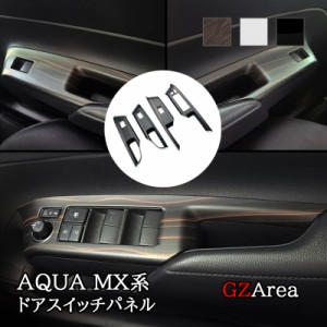 アクア MX系 トヨタ AQUA ドアスイッチパネル カスタム パーツ アクセサリー FAQ057
