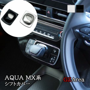 アクア MX系 トヨタ AQUA シフトパネル シフトカバー カスタム パーツ アクセサリー FAQ054