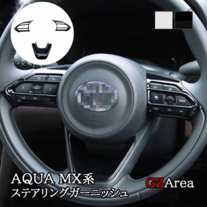 アクア MX系 トヨタ AQUA ステアリングガーニッシュ カスタム パーツ アクセサリー FAQ050