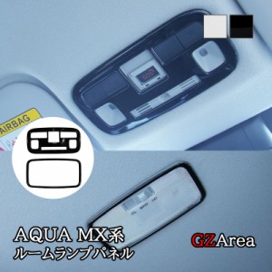 アクア MX系 トヨタ AQUA ルームランプパネル ルームランプカバー カスタム パーツ アクセサリー FAQ055