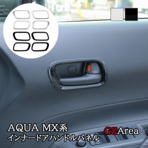 アクア MX系 トヨタ AQUA インナードアハンドルパネル カスタム パーツ アクセサリー FAQ056