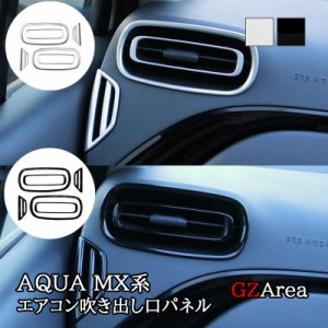 アクア MX系 トヨタ AQUA サイドエアコン吹き出し口パネル カスタム パーツ アクセサリー FAQ052