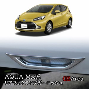 アクア MX系 トヨタ AQUA リアフォグランプガーニッシュ カスタム パーツ アクセサリー FAQ012