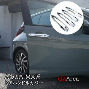 アクア MX系 トヨタ AQUA ドアハンドルカバー メッキ カスタム パーツ アクセサリー FAQ005