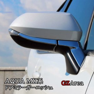 アクア MX系 トヨタ AQUA ドアミラーガーニッシュ カスタム パーツ アクセサリー FAQ004