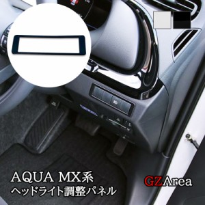 アクア MX系 トヨタ AQUA ヘッドライト調整パネル カスタム パーツ アクセサリー FAQ051