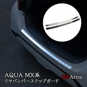 アクア MX系 トヨタ AQUA リヤバンパーステップガード カスタム パーツ アクセサリー FAQ010