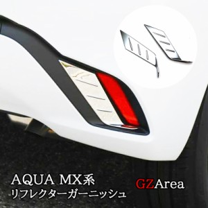 アクア MX系 トヨタ AQUA リヤバンパー リフレクターガーニッシュ カスタム パーツ アクセサリー FAQ011