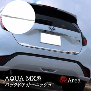 アクア MX系 トヨタ AQUA バックドアガーニッシュ メッキ カスタム パーツ アクセサリー FAQ009