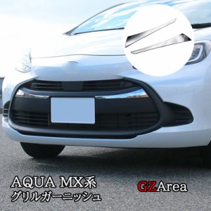 アクア MX系 トヨタ AQUA フロントグリルガーニッシュ メッキ カスタム パーツ アクセサリー FAQ001