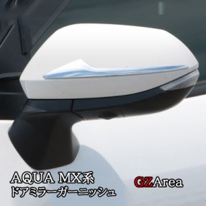 アクア MX系 トヨタ AQUA ドアミラーガーニッシュ メッキ カスタム パーツ アクセサリー FAQ003