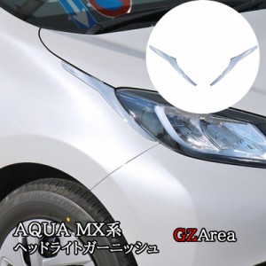 アクア MX系 トヨタ AQUA ヘッドライトガーニッシュ カスタム パーツ アクセサリー FAQ002