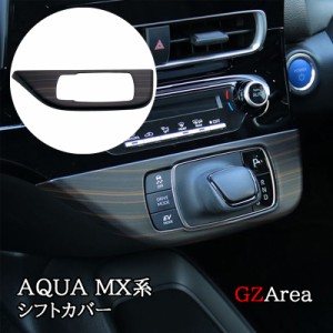 アクア MX系 トヨタ AQUA シフトパネル シフトカバー カスタム パーツ アクセサリー FAQ053