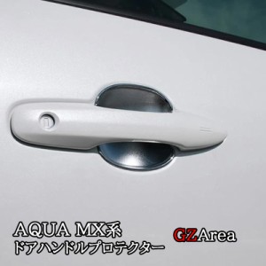 アクア MX系 トヨタ AQUA 外側ドアハンドルプロテクター カスタム パーツ アクセサリー FAQ006