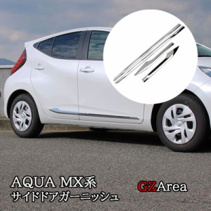 アクア MX系 トヨタ AQUA サイドドアガーニッシュ メッキ カスタム パーツ アクセサリー FAQ007