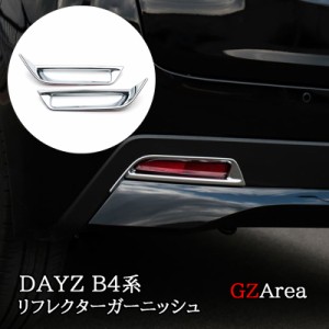 日産 デイズ DAYZ 三菱 eK ワゴン クロス スペース リヤバンパー リヤ リフレクターガーニッシュ カスタム パーツ アクセサリー ND007