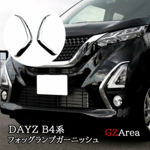 日産 デイズ B4系 ハイウェイスター専用 フォッグランプガーニッシュ カスタム パーツ アクセサリー ND001