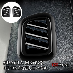 スペーシア カスタム ギア MK53S スペーシアベース MK33V 上部エアコン吹き出し口パネル カスタム パーツ アクセサリー SP052