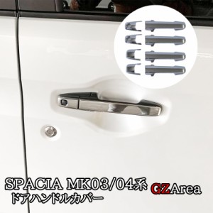 スペーシア カスタム ギア MK53S スペーシアベース MK33V MK54S MK94S ドアハンドルカバー 取っ手カバー カスタム パーツ アクセサリー S