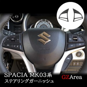 スペーシア カスタム ギア MK53S スペーシアベース MK33V ステアリングガーニッシュ カスタム パーツ アクセサリー SP050