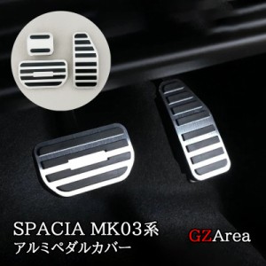 新型スペーシア MK53S MK54S MK94S ソリオ MA47S MA37S MA27S アルミペダルカバー カスタム パーツ アクセサリー SP061