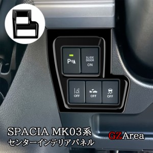 スペーシア カスタム ギア MK53S スペーシアベース MK33V センターインテリアパネル 3p カスタム パーツ アクセサリー SP053