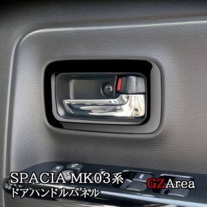 スペーシア カスタム ギア MK53S スペーシアベース MK33V フロントドアハンドルパネル カスタム パーツ アクセサリー SP058