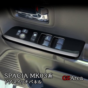 スペーシア カスタム ギア MK53S スペーシアベース MK33V フロントドアスイッチパネル カスタム パーツ アクセサリー SP057