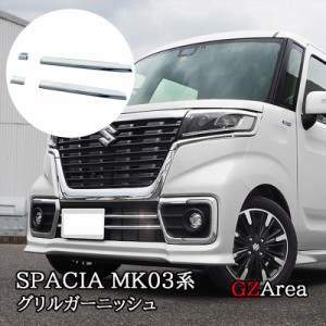 スペーシア カスタム MK53S スペーシアベース MK33V グリルガーニッシュ バンパーガーニッシュ カスタム パーツ アクセサリー SP001