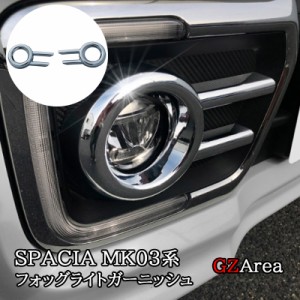 スペーシア カスタム MK53S スペーシアベース MK33V フォッグライトガーニッシュ カスタム パーツ アクセサリー SP002