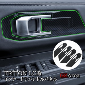 トライトン LC系 TRITON インナードアハンドルパネル カスタム パーツ アクセサリー TR060