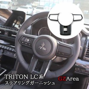 トライトン LC系 TRITON ステアリングガーニッシュ カスタム パーツ アクセサリー TR050