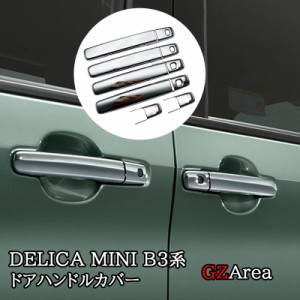 三菱 デリカミニ DELICA MINI ドアハンドルカバー ドアハンドルガーニュッシュ カスタム パーツ アクセサリー DE005