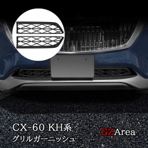 マツダ CX-60 CX60 KH系 フロントガーニッシュ グリルガーニッシュ カスタム パーツ アクセサリー CX6019