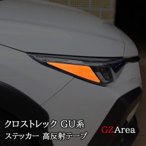 スバル インプレッサ クロストレック GU系 ステッカー 高反射テープ カスタム パーツ アクセサリー SC021