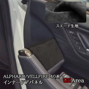 アルファード40系 ヴェルファイア40系 インテリアパネル Alcantara スエード インナードアパネル カスタム パーツ アクセサリー FA344