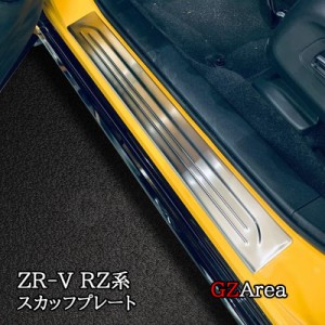 ZR-V ZR-Ve:HEV RZ3 RZ4 RZ5 RZ6 専用 スカッフプレート ステップガード カスタム パーツ アクセサリー HZ063