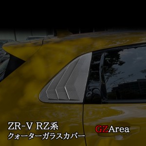 ZR-V ZR-Ve:HEV RZ3 RZ4 RZ5 RZ6 専用 リアウィンドウスポティーカバー カスタム パーツ アクセサリー HZ012