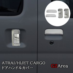 ダイハツ アトレーATRAI ハイゼットカーゴ HIJET CARGO S700系 ドアハンドルカバー パーツ アクセサリー DA004