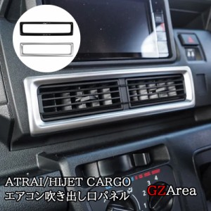 ダイハツ アトレーATRAI ハイゼットカーゴ HIJET CARGO S700系 センターエアコン吹き出し口パネル パーツ アクセサリー DA052