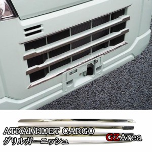 ダイハツ アトレーATRAI ハイゼットカーゴ HIJET CARGO S700系 フロントグリルガーニッシュ パーツ アクセサリー DA001